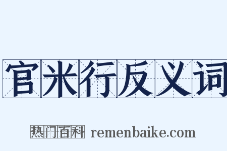 官米行反义词是什么意思的图片